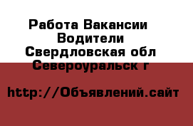 Работа Вакансии - Водители. Свердловская обл.,Североуральск г.